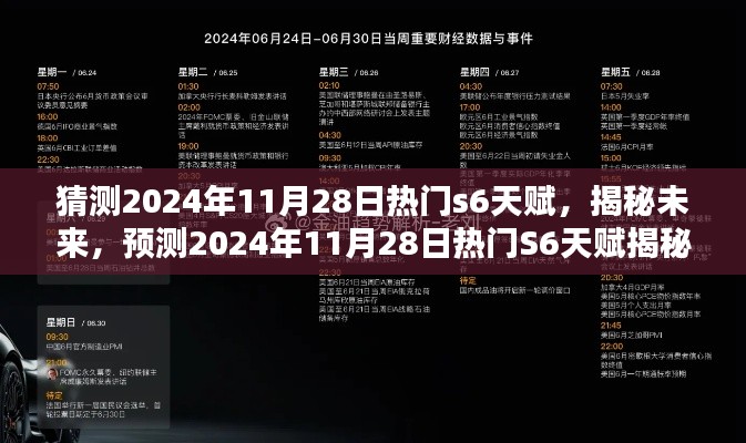揭秘未来天赋趋势,预测2024年11月28日热门S6天赋揭秘!