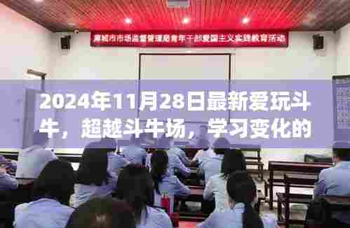超越斗牛场,学习变化的力量,点燃自信的火花