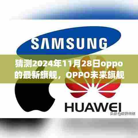建议,揭秘未来旗舰,OPPO 2024年旗舰猜想与深度评测介绍