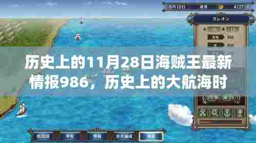 海贼王大航海时代冒险之旅启程于神秘宝藏日,历史上的冒险之旅启程于11月28日