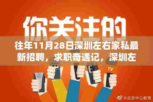 深圳左右家私招聘奇遇记,温暖招聘日与友情重逢的求职之旅