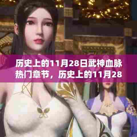 历史上的11月28日,武神血脉唤醒学习之力,自信与成就感的崛起之路