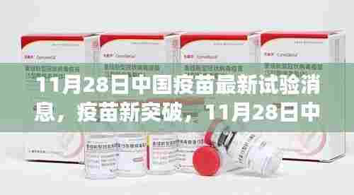 中国疫苗新突破鼓舞人心,引领我们走向自信未来