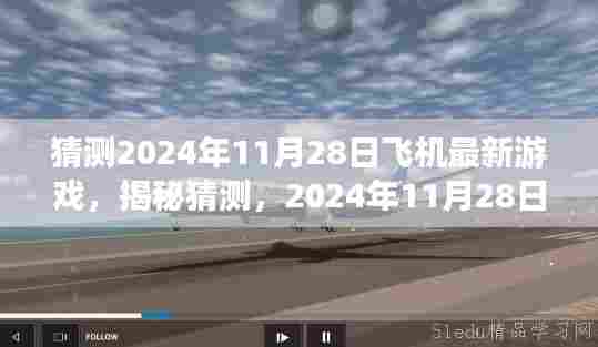 揭秘预测,2024年11月28日全新飞机游戏升级,飞行冒险之旅前所未有!