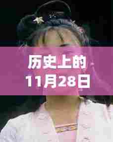 黄秋燕最新照片揭秘,历史瞬间的深层意义