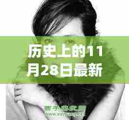 黄秋燕最新照片揭秘,历史瞬间的深层意义