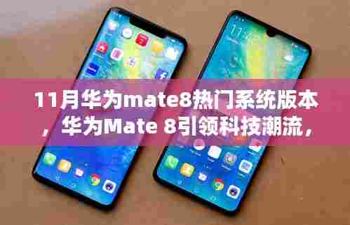 华为Mate 8最新系统版本揭秘,引领科技潮流,体验未来智能生活