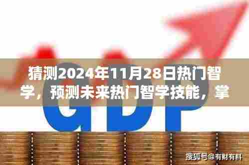 掌握未来热门智学技能,成为领跑者的预测与展望(2024年11月28日趋势分析)
