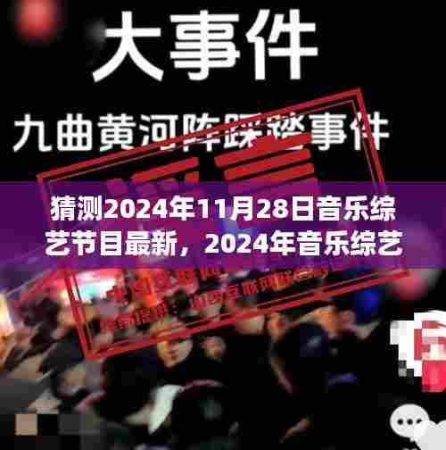 视听盛宴预测与回顾,揭秘2024年音乐综艺节目新潮流与趋势