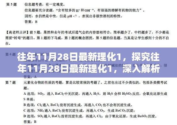 往年11月28日理化一探究与深度解析,聚焦某一观点