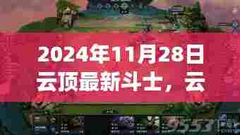 云顶最新斗士闪耀登场，成长与变化中的云顶之巅