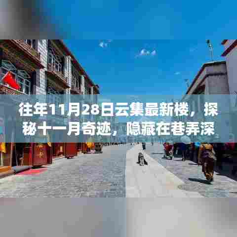 探秘巷弄深处的非凡之旅,十一月奇迹特色小店揭秘