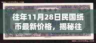 揭秘,历年11月28日民国纸币最新价格与收藏市场热点聚焦