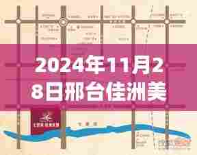 邢台佳洲美地最新动态与热门消息深度解读(2024年11月28日)