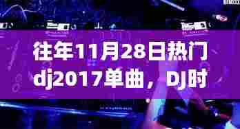 DJ时光,重温往年热门单曲,一曲老歌串联温馨日常回忆