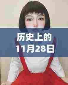 罗志祥与周扬青,11月28日的历史情感回眸与波澜