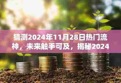 揭秘未来科技巅峰之作,预测2024年热门流神神器,未来触手可及!