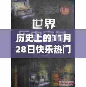 历史上的11月28日,探秘小巷深处的快乐宝藏与特色小店的火爆视频回顾