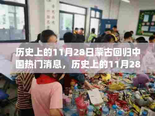历史上的11月28日,蒙古回归中国的重大时刻回顾与热议
