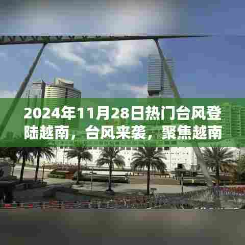 热门台风登陆越南实录,防范与应对之路的聚焦观察