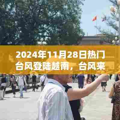 热门台风登陆越南实录,防范与应对之路的聚焦观察