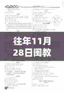 往年11月28日闽教英语最新免费下载,英语学习资源大探索