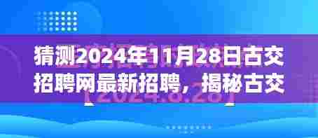 揭秘古交招聘网最新动态,启程探寻自然美景与内心宁静之旅,预测古交招聘网招聘信息更新动向(2024年11月28日)