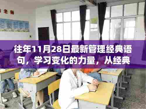 励志之旅,从经典管理语句汲取自信与成就感,学习变化的力量历年精选分享(往年11月28日最新)