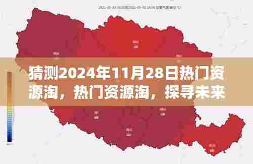 探寻未来之门,热门资源淘在2024年11月28日的机遇与挑战揭秘