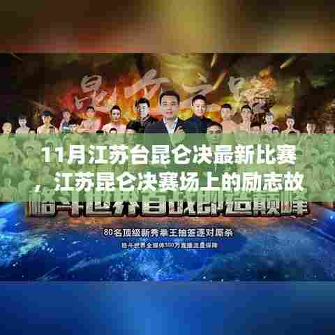 江苏昆仑决赛场上的励志故事,梦想照亮未来之路