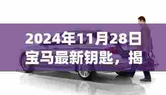 揭秘未来生活,宝马全新智能钥匙重磅登场,引领未来出行新篇章(2024年11月28日)