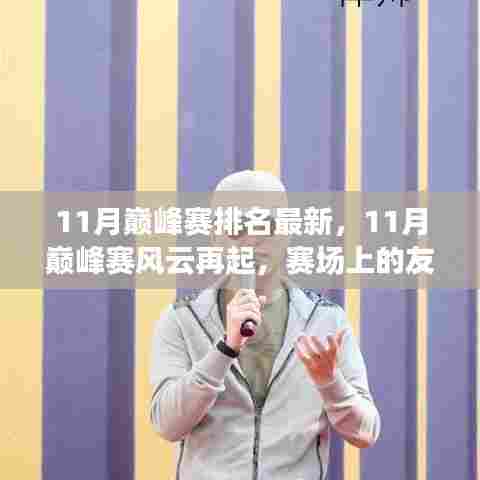 11月巅峰赛风云再起,赛场友情温暖人心