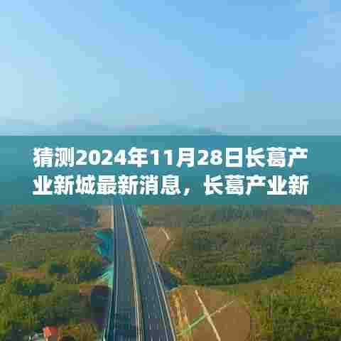 揭秘长葛产业新城未来蓝图,展望2024年最新发展消息与未来趋势分析