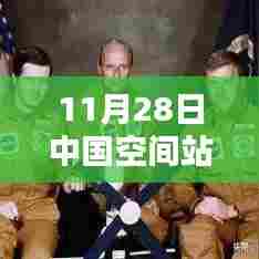 中国空间站最新进展深度解析,11月28日现状报告