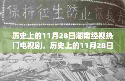 湖南经视电视剧,历史变迁的力量与自信成就感的源泉(11月28日回顾)