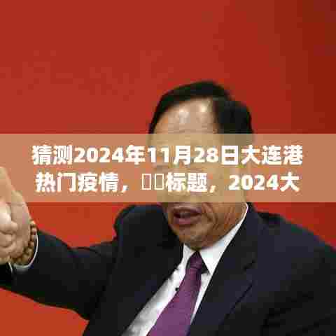大连港疫情观察,疫情下的自然之旅与心灵港湾探寻
