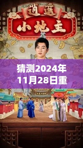 重生小地主最新章节预测与探讨,2024年11月28日的猜想与期待