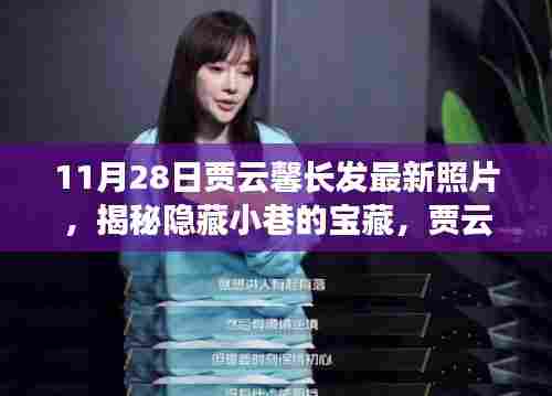 贾云馨最新长发照片揭秘,小巷宝藏与特色小店的独特魅力