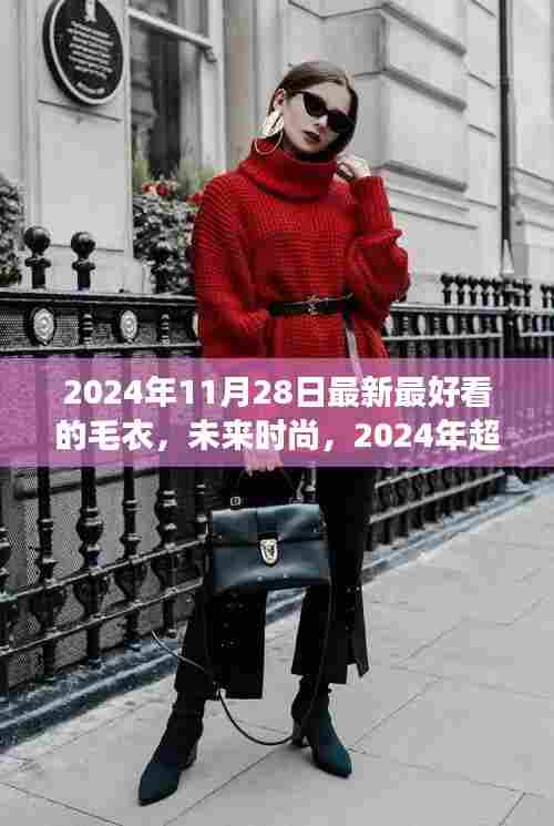 2024年时尚超炫智能毛衣,科技织梦,温暖每一天