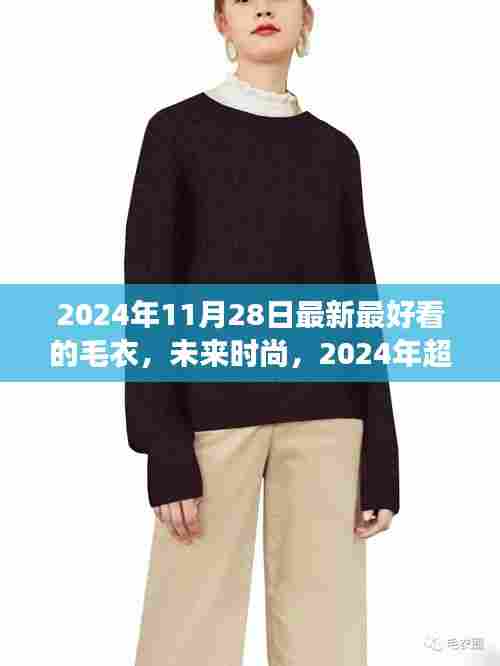 2024年时尚超炫智能毛衣,科技织梦,温暖每一天