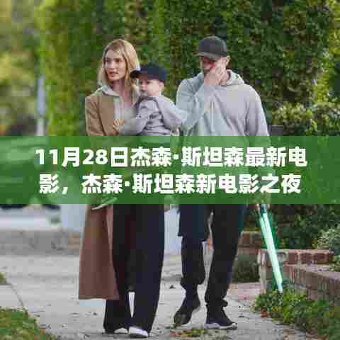杰森·斯坦森新电影之夜,友情、电影与家的温馨瞬间回顾(附精彩片段)