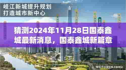 国泰鑫城未来展望,最新消息揭秘,新篇章开启学习成就之门,预见未来无限可能