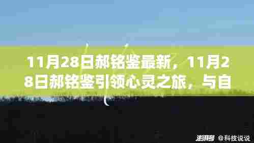 郝铭鉴心灵之旅,与自然美景的不解之缘揭秘心灵之旅新篇章