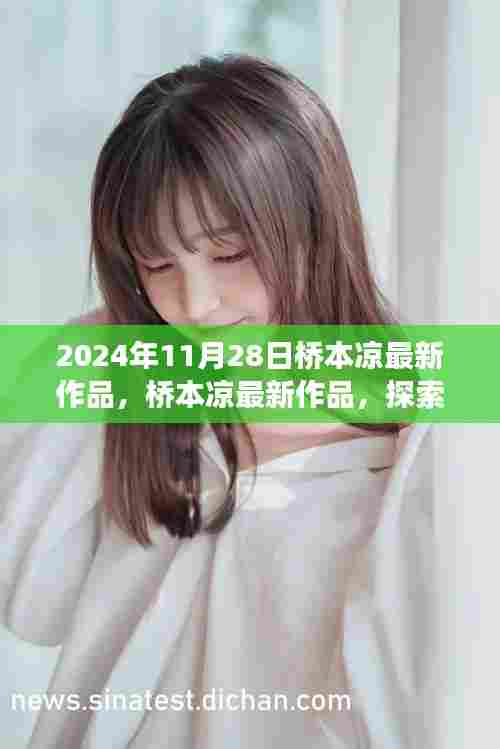 桥本凉最新作品揭秘,探索未来的艺术之旅(2024年11月28日)
