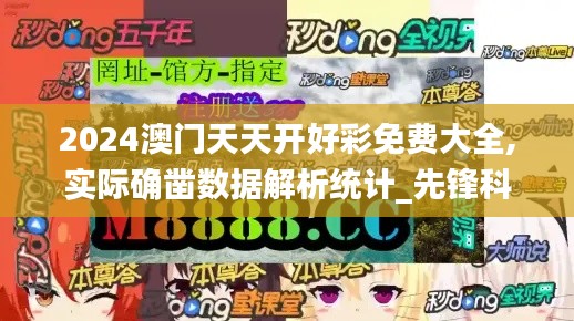 2024澳门天天开好彩免费大全,实际确凿数据解析统计_先锋科技OSV20.409