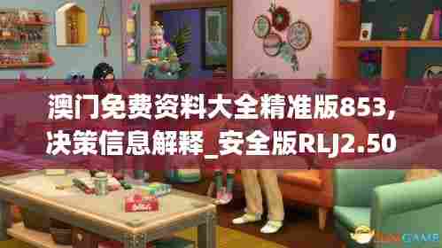 澳门免费资料大全精准版853,决策信息解释_安全版RLJ2.506