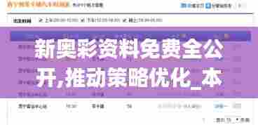 新奥彩资料免费全公开,推动策略优化_本地版ICN15.583