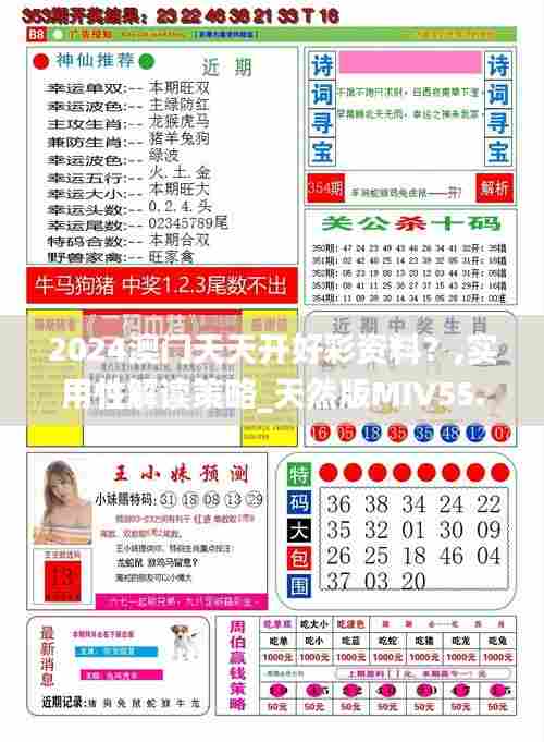2024澳门天天开好彩资料？,实用性解读策略_天然版MIV55.450