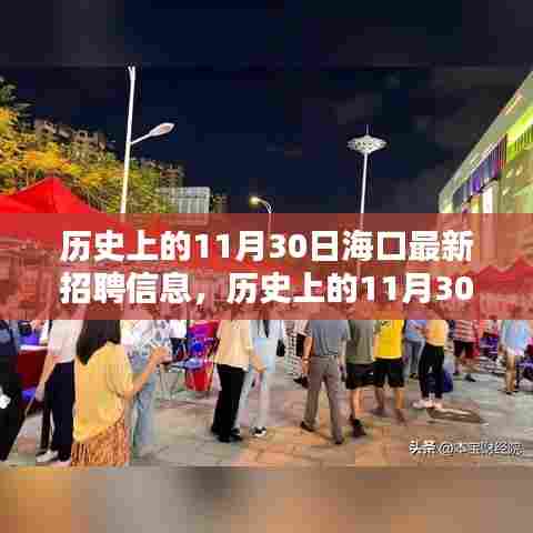 海口最新招聘信息发布,历史上的11月30日深度分析与个人观点总结