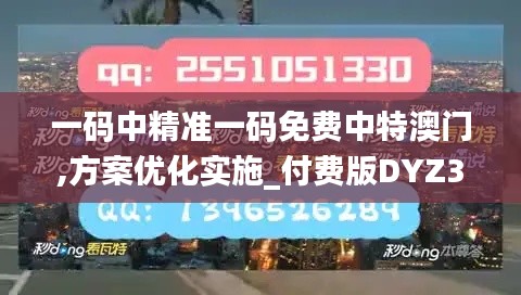 一码中精准一码免费中特澳门,方案优化实施_付费版DYZ3.301